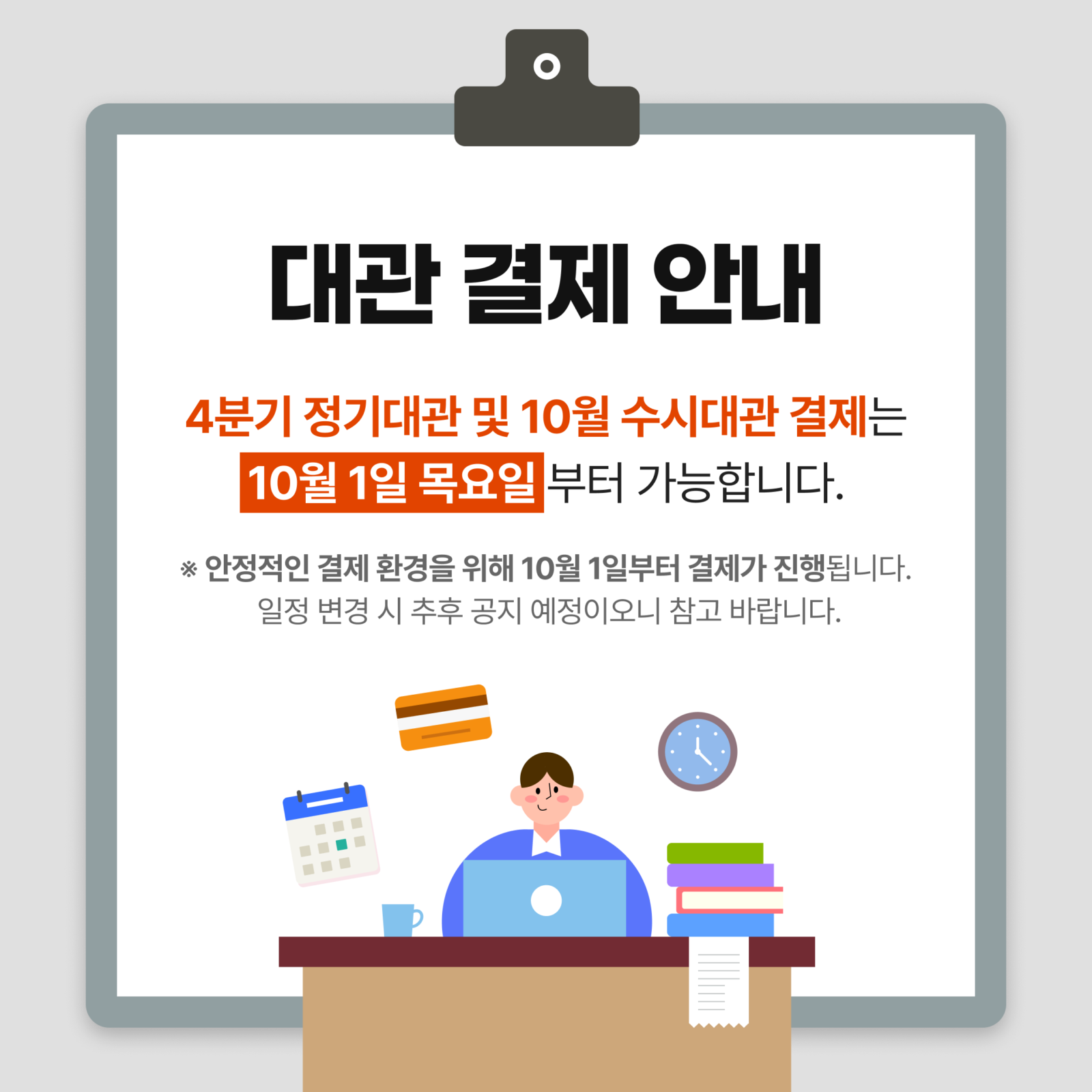 대관 결제 안내. 4분기 정기대관 및 10월 수시대관 결제는 10월 1일 목요일부터 가능합니다. 안정적인 결제 환경을 위해 10월 1일부터 결제가 진행됩니다. 일정 변경 시 추후 공지 예정이오니 참고 바랍니다.