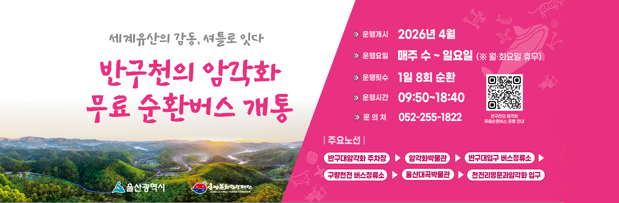반구천의 암각화 무료 순환버스 안내 이미지